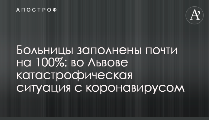 Больницы заполнены почти на 100%: во Львове катастрофическая ситуация с коронавирусом