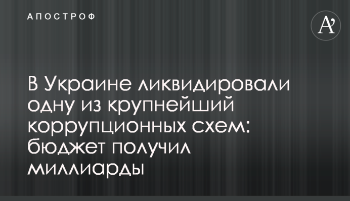 В Украине ликвидировали одну из крупнейший коррупционных схем: бюджет получил миллиарды