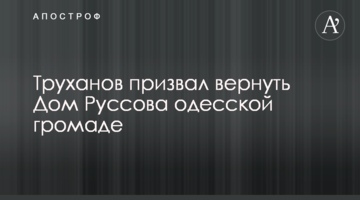 Труханов призвал вернуть Дом Руссова одесской громаде