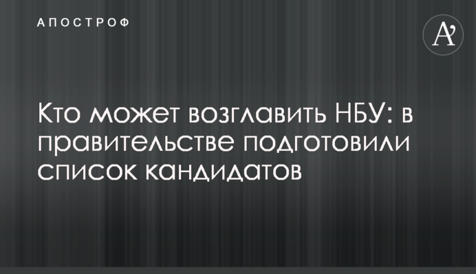 Кто может возглавить НБУ: в правительстве подготовили список кандидатов