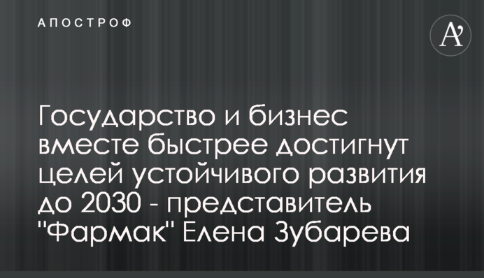 Государство и бизнес вместе быстрее достигнут целей устойчивого развития до 2030 - представитель 