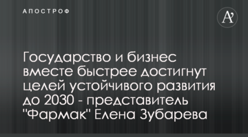 Государство и бизнес вместе быстрее достигнут целей устойчивого развития до 2030 - представитель "Фармак" Елена Зубарева