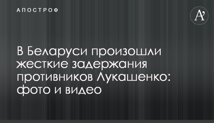 В Беларуси произошли жесткие задержания противников Лукашенко: фото и видео