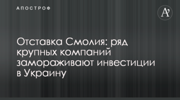 Отставка Смолия: ряд крупных компаний замораживают инвестиции в Украину