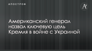 Американський генерал назвав ключову мету Кремля у війні з Україною