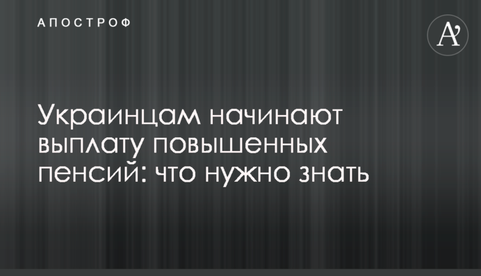 Українцям починають виплату підвищених пенсій: що потрібно знати