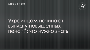 Украинцам начинают выплату повышенных пенсий: что нужно знать