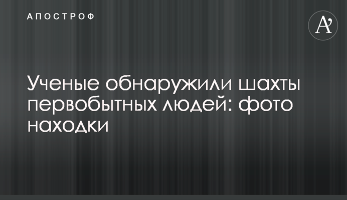 Вчені виявили шахти первісних людей: фото знахідки