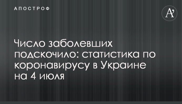 Число заболевших подскочило: статистика по коронавирусу в Украине на 4 июля