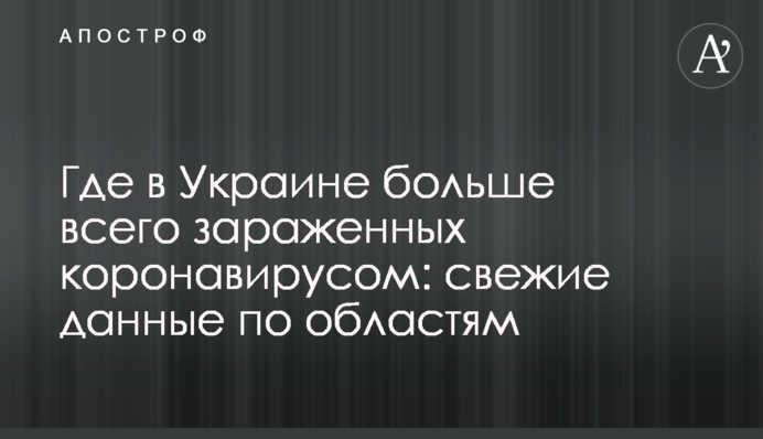 Де в Україні найбільше заражених коронавірусом: свіжі дані по областях