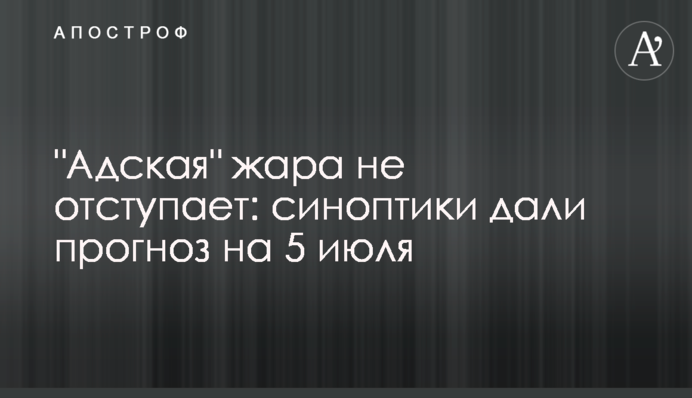 "Пекельна" спека не відступає: синоптики дали прогноз на 5 липня