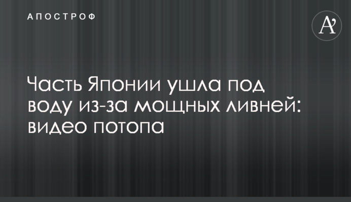Частина Японії пішла під воду через потужні зливи: відео потопу