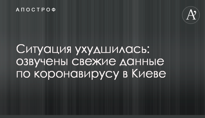 Ситуація погіршилася: озвучено свіжі дані по коронавірусу в Києві