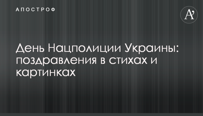 День Нацполіції України: привітання у віршах і картинках
