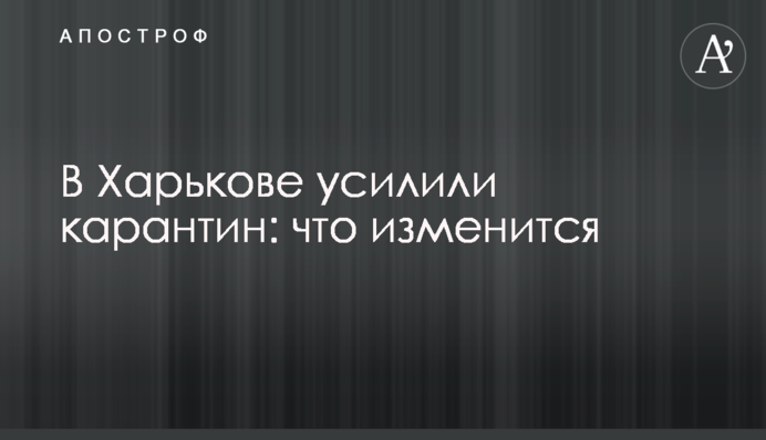 У Харкові посилили карантин: що зміниться