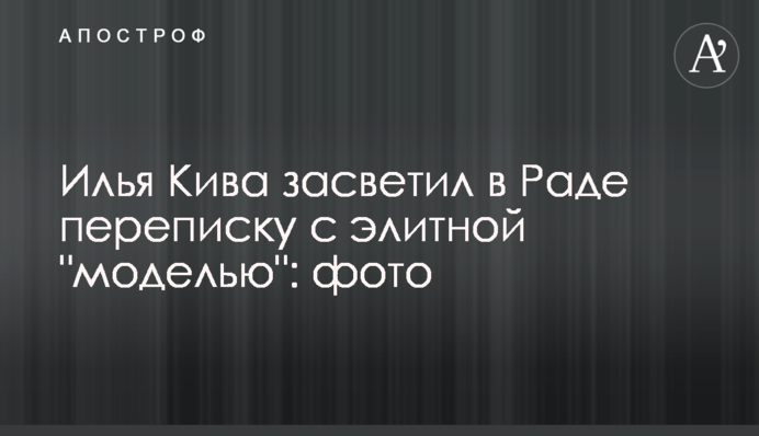 Ілля Ківа засвітив в Раді переписку з елітною 