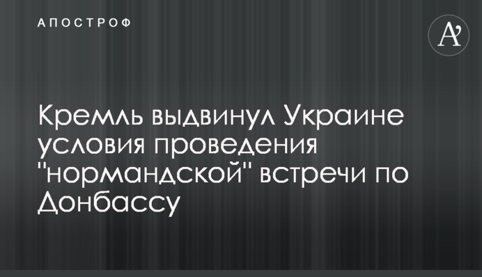 Кремль выдвинул Украине условия проведения 