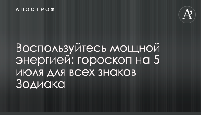 Скористайтеся потужною енергією: гороскоп на 5 липня для всіх знаків Зодіаку