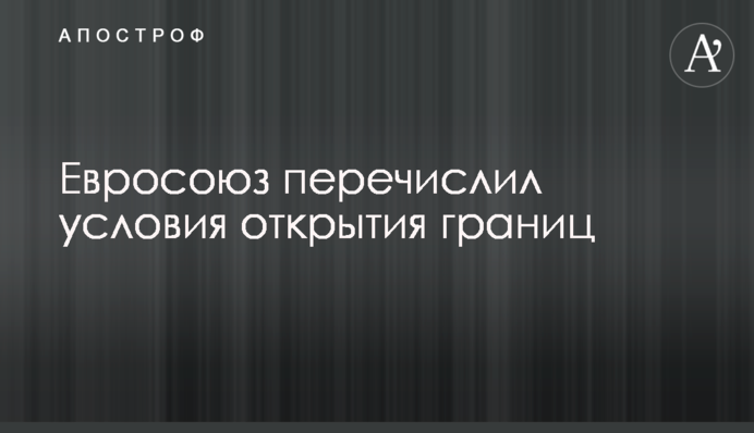 Євросоюз перерахував умови відкриття кордонів