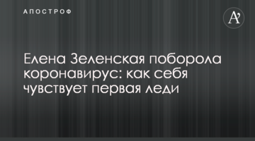 Елена Зеленская поборола коронавирус: как себя чувствует первая леди