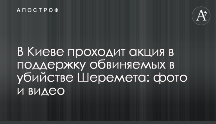 В Киеве проходит акция в поддержку обвиняемых в убийстве Шеремета: фото и видео