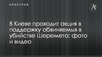 В Киеве проходит акция в поддержку обвиняемых в убийстве Шеремета: фото и видео