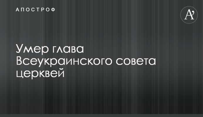 Помер глава Всеукраїнської ради церков