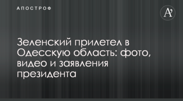 Зеленський прилетів в Одеську область: фото, відео і заяви президента