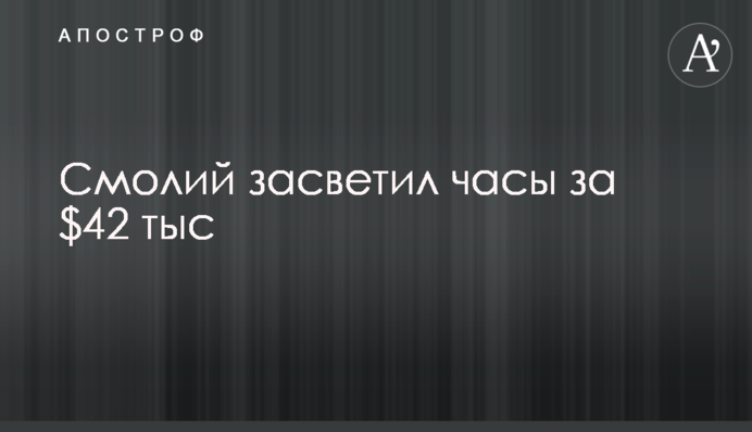 Смолій засвітив годинник за $42 тис