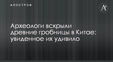 Археологи розкрили стародавні гробниці в Китаї: побачене їх здивувало