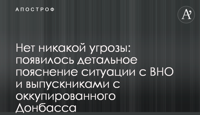 Нет никакой угрозы: появилось детальное пояснение ситуации с ВНО и выпускниками с оккупированного Донбасса