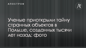 Вчені розкрили таємницю дивних об'єктів у Польщі, створених тисячі років тому: фото