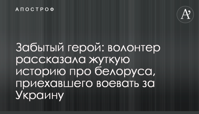Забутий герой: волонтер розповіла жахливу історію про білоруса, який приїхав воювати за Україну