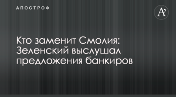 Хто замінить Смолія: Зеленський вислухав пропозиції банкірів