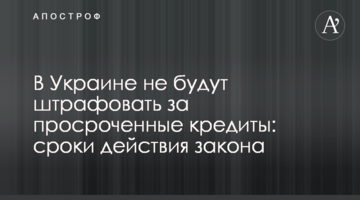 В Україні не будуть штрафувати за прострочені кредити: терміни дії закону