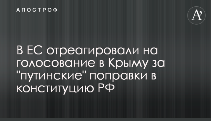 В ЕС отреагировали на голосование в Крыму за 