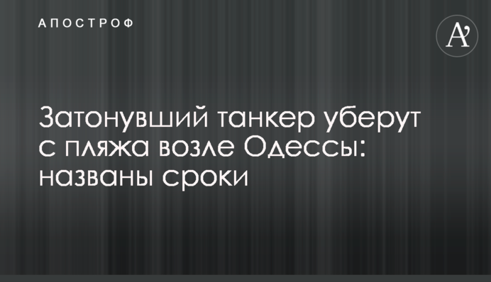 Затонулий танкер приберуть з пляжу біля Одеси: названо терміни