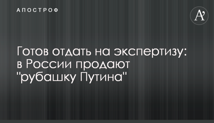 Готовий віддати на експертизу: в Росії продають 