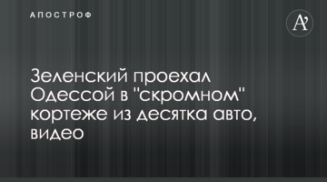Зеленський проїхав Одесою в "скромному" кортежі з десятка авто, відео