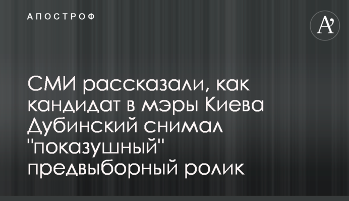 ЗМІ розповіли, як кандидат в мери Києва Дубинський знімав 