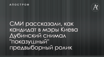 ЗМІ розповіли, як кандидат в мери Києва Дубинський знімав "показний" передвиборний ролик