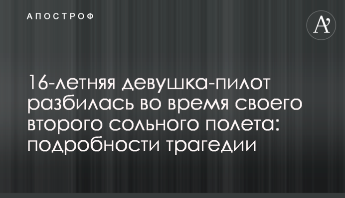 16-летняя девушка-пилот разбилась во время своего второго сольного полета: подробности трагедии