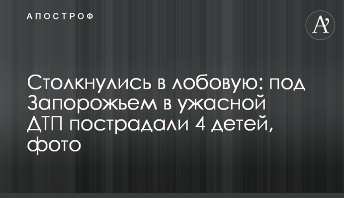 Зіткнулися в лобову: під Запоріжжям в жахливій ДТП постраждало 4 дітей, фото