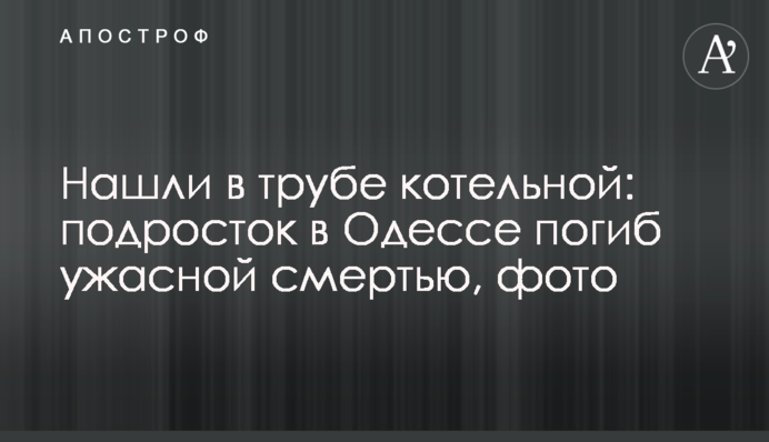 Знайшли в трубі котельні: підліток в Одесі загинув жахливою смертю, фото