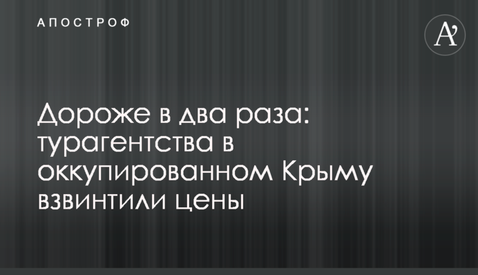 Дороже в два раза: турагентства в оккупированном Крыму взвинтили цены