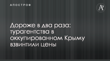 Дороже в два раза: турагентства в оккупированном Крыму взвинтили цены