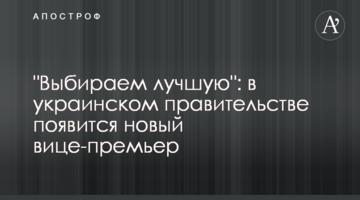 "Вибираємо кращу": в українському уряді з'явиться новий віце-прем'єр