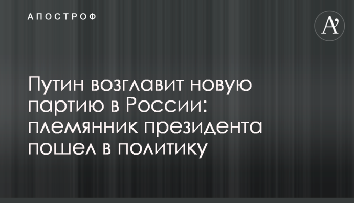 Путін очолить нову партію в Росії: племінник президента пішов в політику