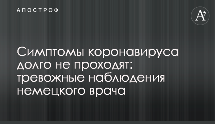 Симптоми коронавірусу довго не минають: тривожні спостереження німецького лікаря