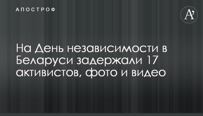 На День независимости в Беларуси задержали 17 активистов, фото и видео